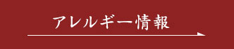 アレルギー情報