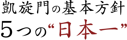 凱旋門の基本方針5つの“日本一”