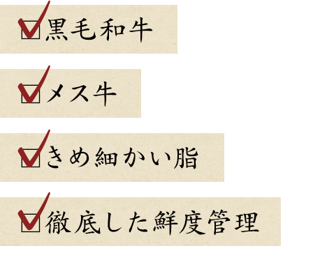 黒毛和牛・メス牛・肥育期間30か月以上・きめ細かい脂・徹底した鮮度管理