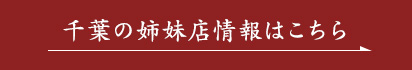 千葉の姉妹店情報はこちら