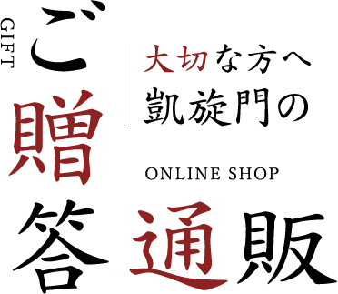 大切な方へ凱旋門のご贈答・通販