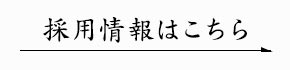 採用情報はこちら