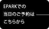 EPARKでのご予約はこちらから