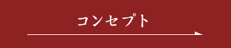 コンセプト