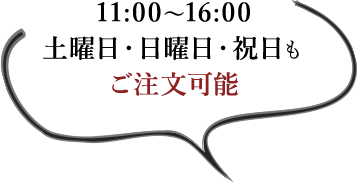 11:00～16:00土曜日・日曜日・祝日もご注文可能