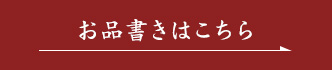 お品書きはこちら