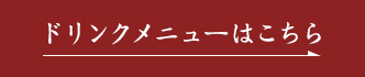 ドリンクメニューはこちら