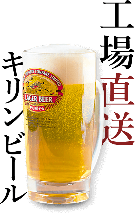 工場直送！！キリンビール