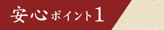 安心ポイント1