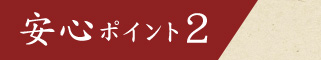 安心ポイント2