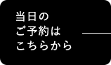 EPARKでのご予約はこちらから