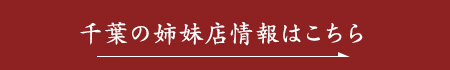 千葉の姉妹店情報はこちら