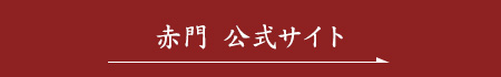 赤門 公式サイト