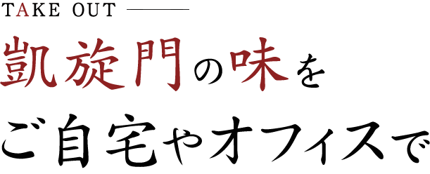 凱旋門の味をご自宅やオフィスで